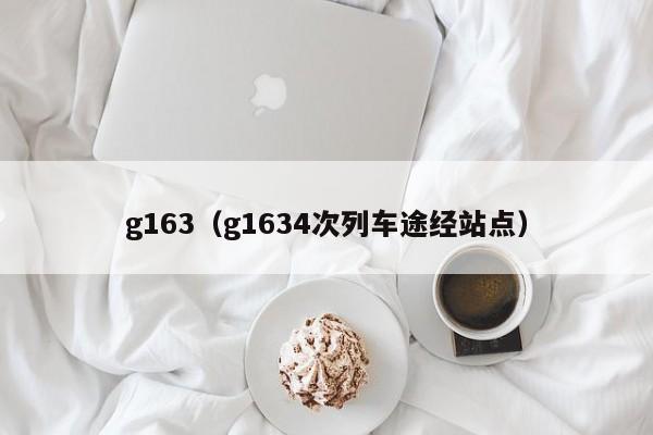 g163（g1634次列车途经站点）