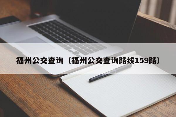 福州公交查询（福州公交查询路线159路）