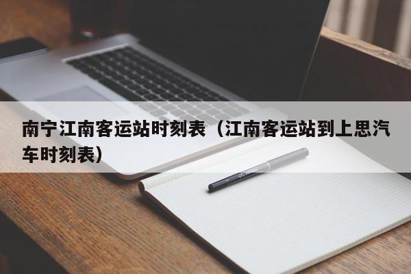 南宁江南客运站时刻表（江南客运站到上思汽车时刻表）