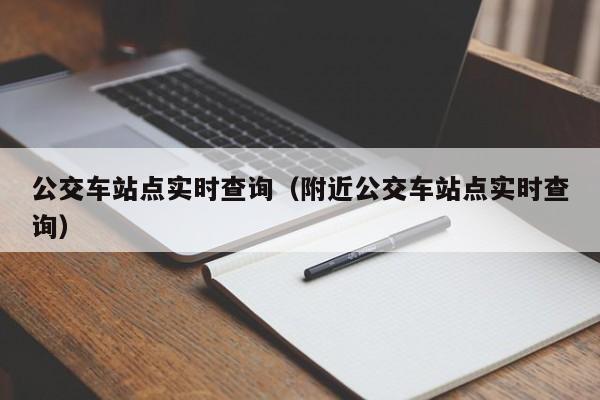 公交车站点实时查询（附近公交车站点实时查询）