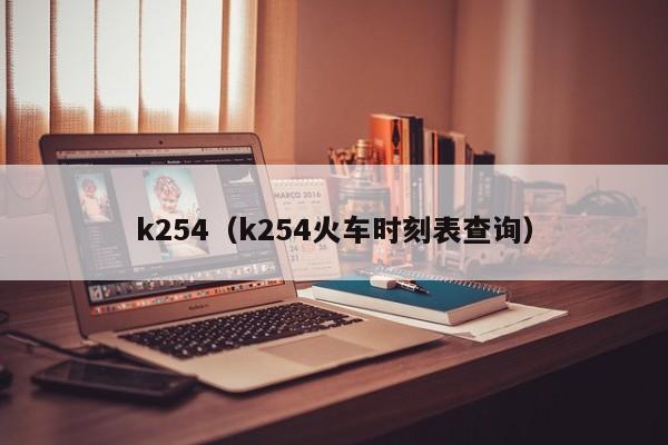 k254（k254火车时刻表查询）