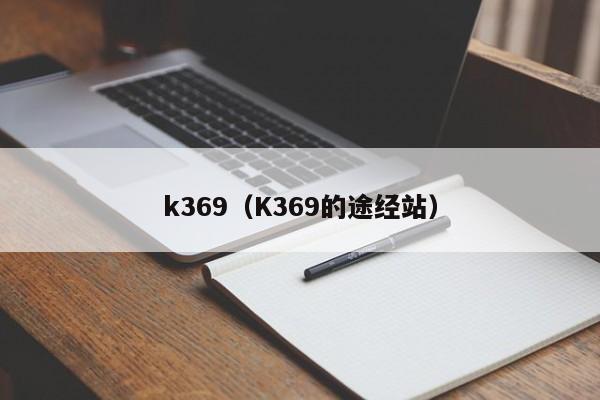 k369（K369的途经站）