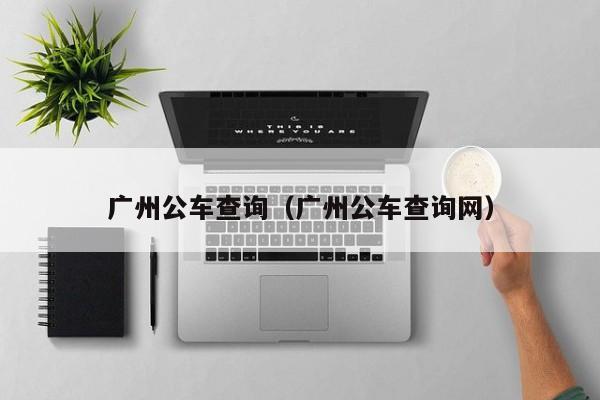 广州公车查询（广州公车查询网）