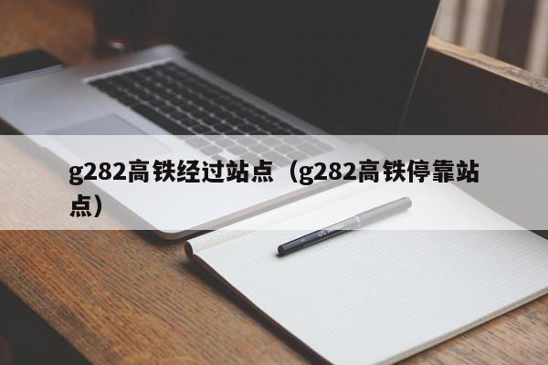 g282高铁经过站点（g282高铁停靠站点）