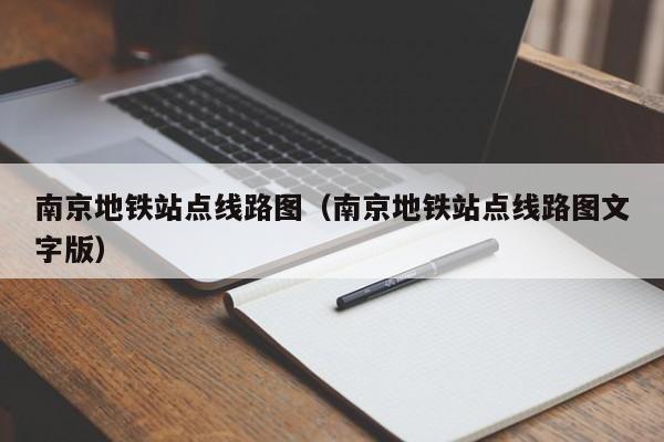 南京地铁站点线路图（南京地铁站点线路图文字版）