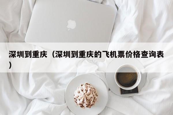 深圳到重庆（深圳到重庆的飞机票价格查询表）