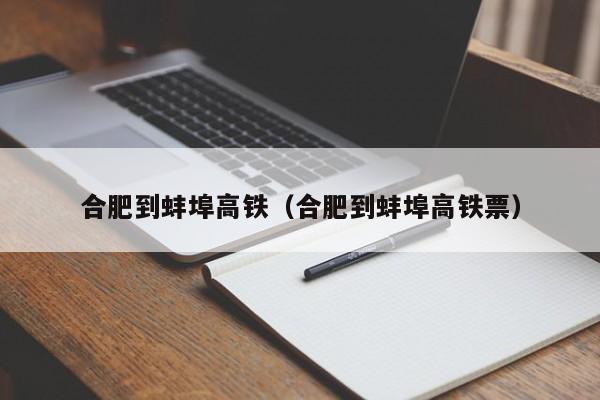 合肥到蚌埠高铁（合肥到蚌埠高铁票）