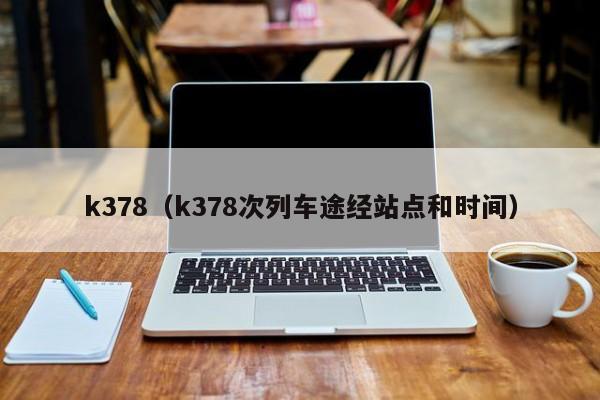 k378（k378次列车途经站点和时间）