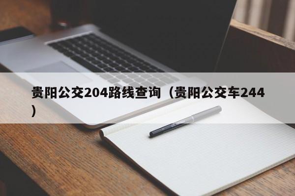 贵阳公交204路线查询（贵阳公交车244）