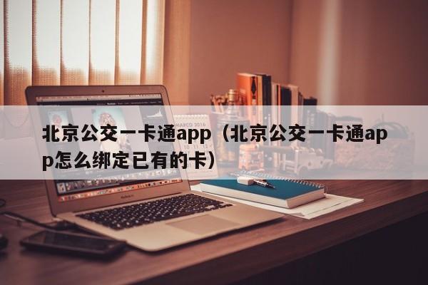 北京公交一卡通app（北京公交一卡通app怎么绑定已有的卡）