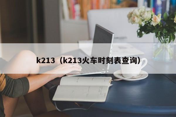 k213（k213火车时刻表查询）