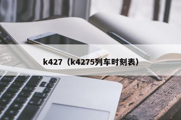 k427（k4275列车时刻表）