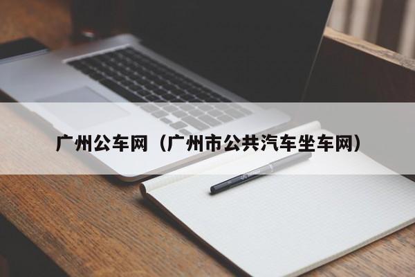 广州公车网（广州市公共汽车坐车网）