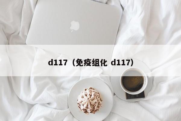 d117（免疫组化 d117）