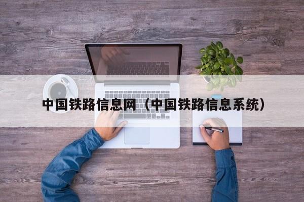 中国铁路信息网（中国铁路信息系统）