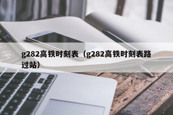 g282高铁时刻表（g282高铁时刻表路过站）