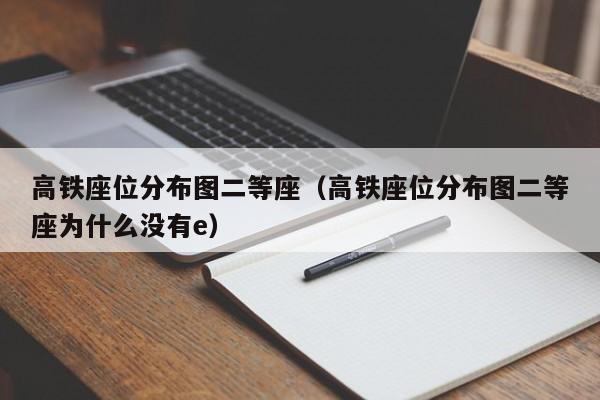 高铁座位分布图二等座（高铁座位分布图二等座为什么没有e）