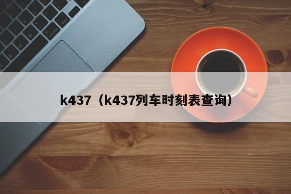 k437（k437列车时刻表查询）