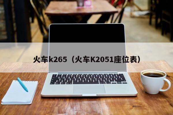 火车k265（火车K2051座位表）