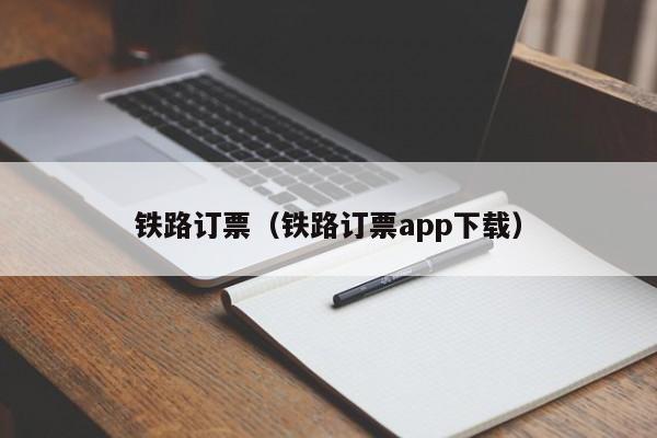 铁路订票（铁路订票app下载）