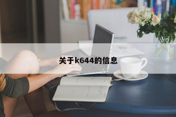 关于k644的信息