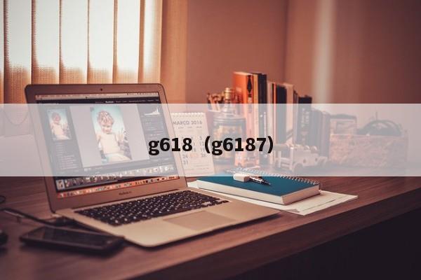 g618（g6187）