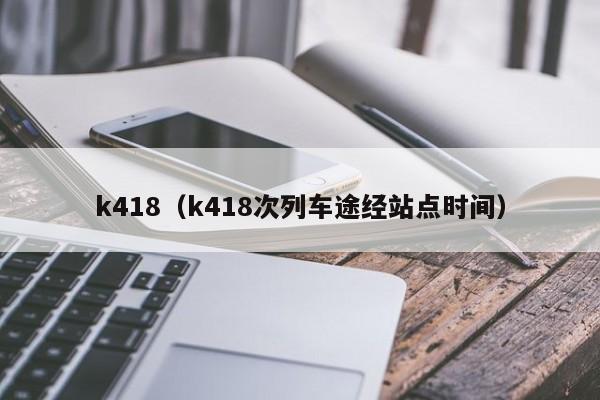 k418（k418次列车途经站点时间）