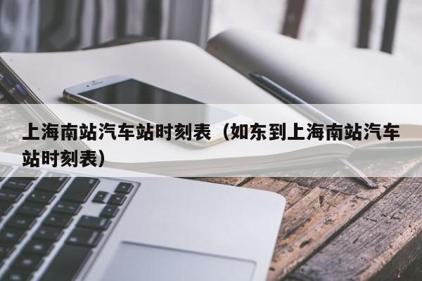 上海南站汽车站时刻表（如东到上海南站汽车站时刻表）