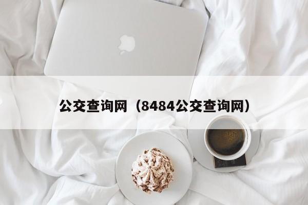 公交查询网（8484公交查询网）