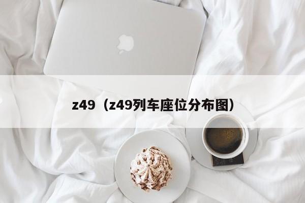 z49（z49列车座位分布图）