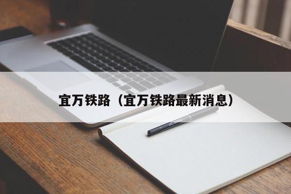 宜万铁路（宜万铁路最新消息）