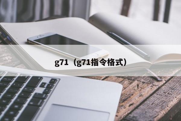 g71（g71指令格式）