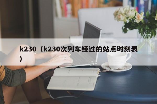 k230（k230次列车经过的站点时刻表）