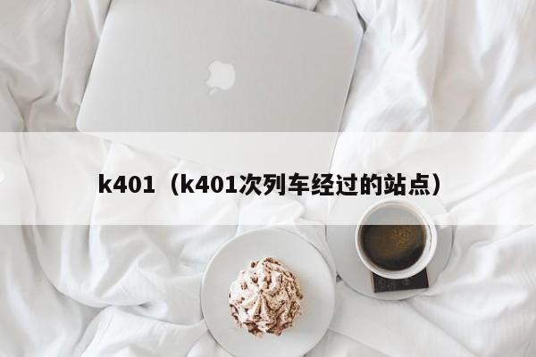 k401（k401次列车经过的站点）