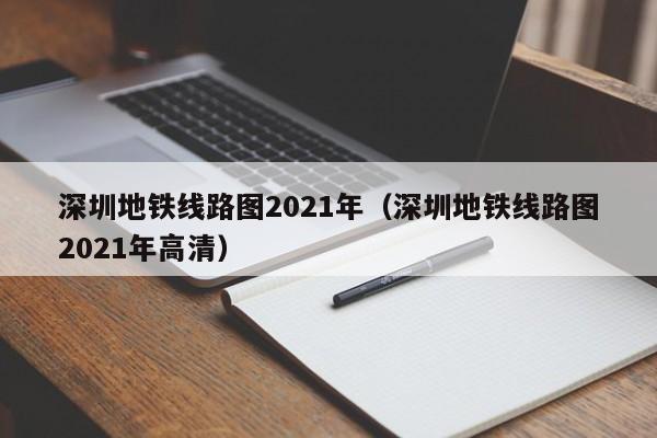 深圳地铁线路图2021年（深圳地铁线路图2021年高清）