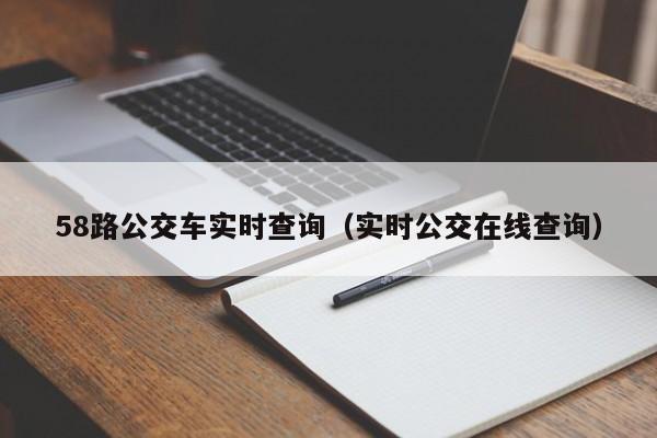 58路公交车实时查询（实时公交在线查询）