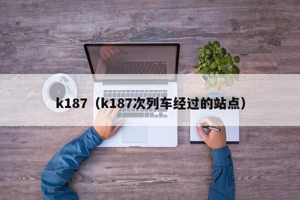 k187（k187次列车经过的站点）