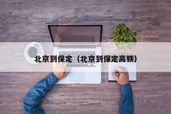 北京到保定（北京到保定高铁）