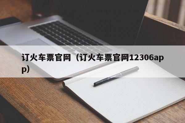 订火车票官网（订火车票官网12306app）