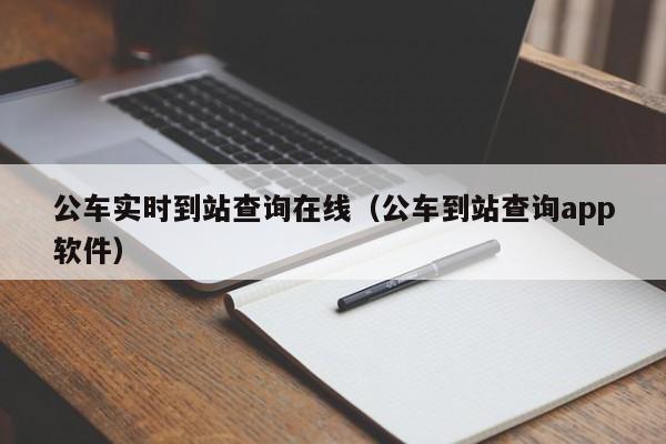 公车实时到站查询在线（公车到站查询app软件）