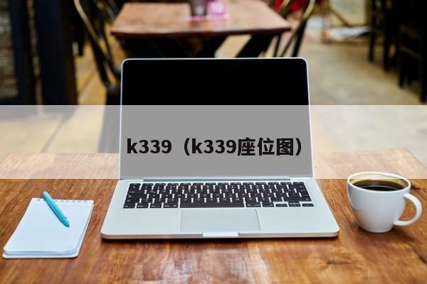 k339（k339座位图）