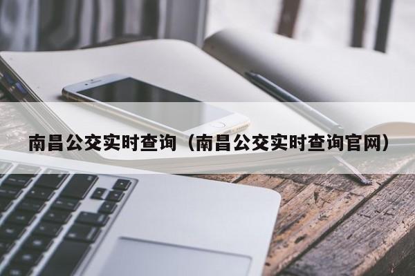 南昌公交实时查询（南昌公交实时查询官网）