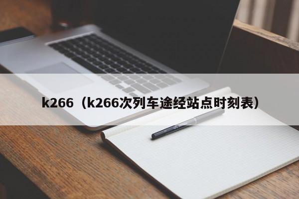 k266（k266次列车途经站点时刻表）