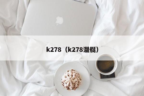 k278（k278潜艇）