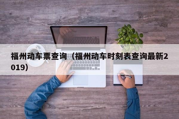 福州动车票查询（福州动车时刻表查询最新2019）