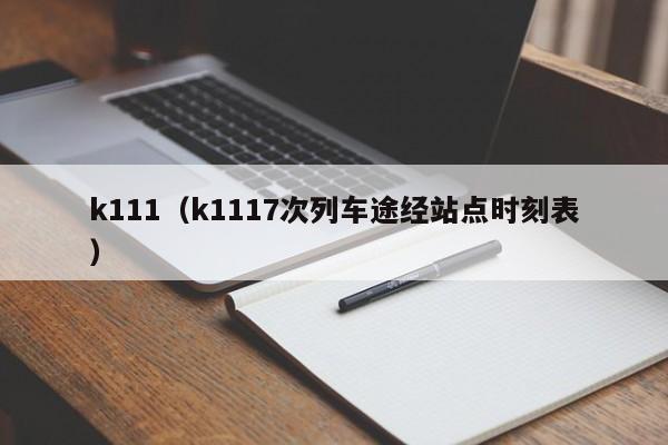 k111（k1117次列车途经站点时刻表）