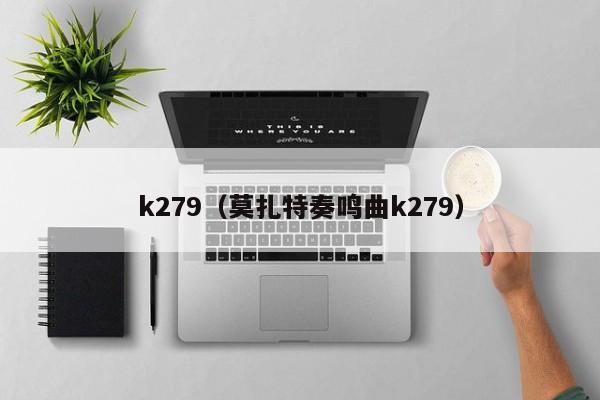 k279（莫扎特奏鸣曲k279）