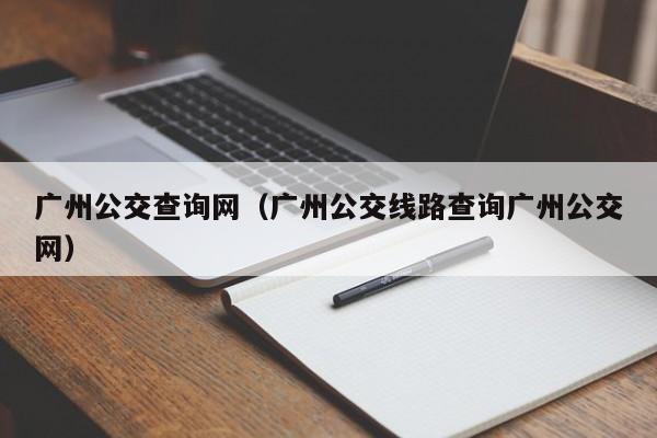 广州公交查询网（广州公交线路查询广州公交网）