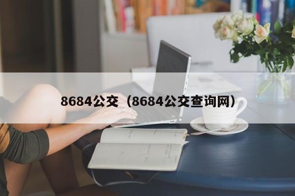 8684公交（8684公交查询网）