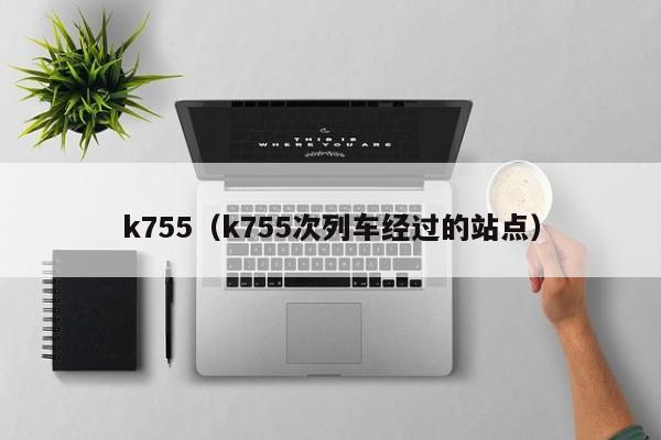 k755（k755次列车经过的站点）